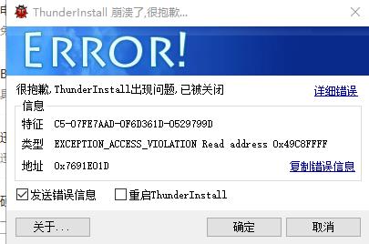 ThunderInstall崩溃了