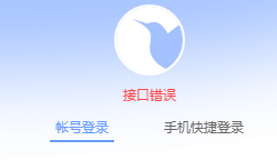 迅雷登录就提示接口错误