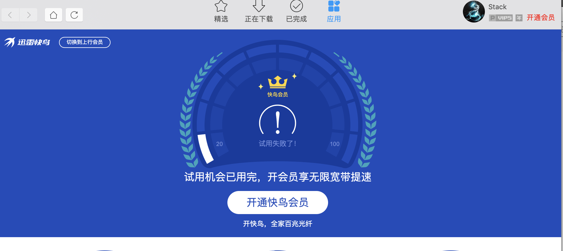 迅雷Mac客户端无法使用快鸟