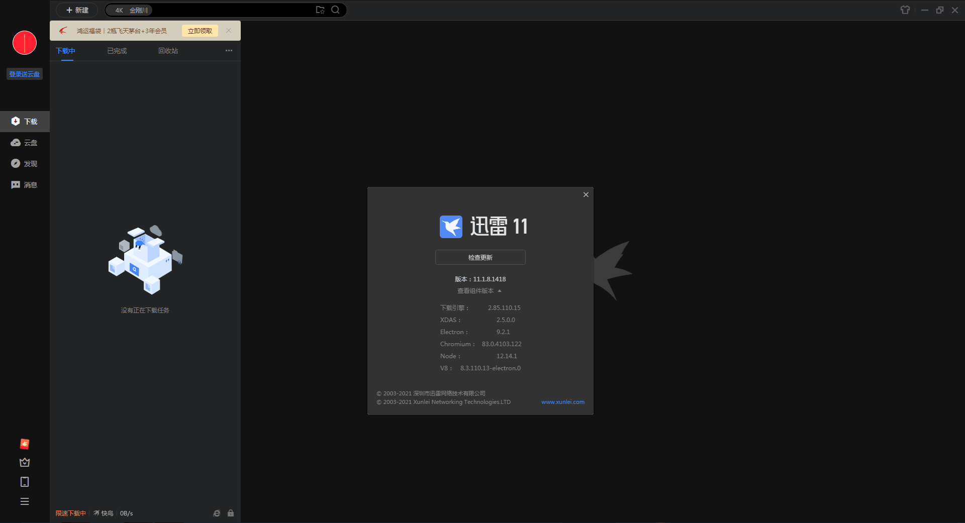 迅雷11.1.8暗黑界面，支持 Win7 - Win10 