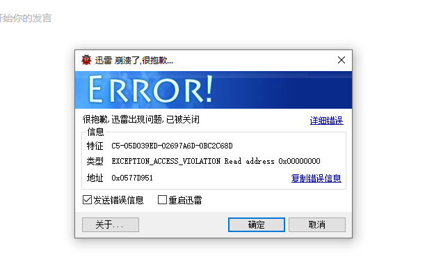 迅雷影音奔溃（请求帮助）