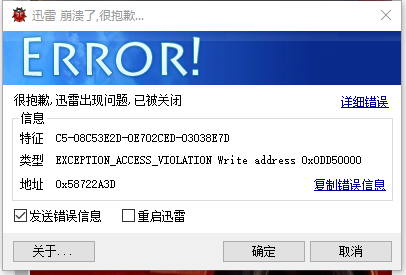 迅雷崩溃了，迅雷影音也崩溃了。