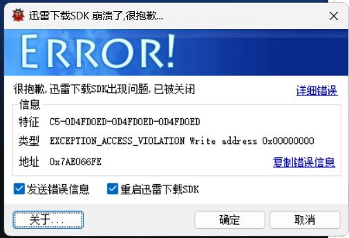 迅雷下载SDK 崩溃了，有大腿子看看什么问题吗