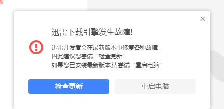 官网下载的迅雷11多次出现下载引擎发生故障