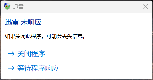最新版迅雷打开就一片白，要不然就直接崩溃