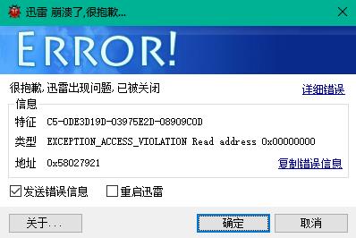 迅雷报错