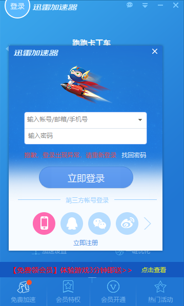 迅雷网游加速器Air这是什么毛病，一直登陆不上...