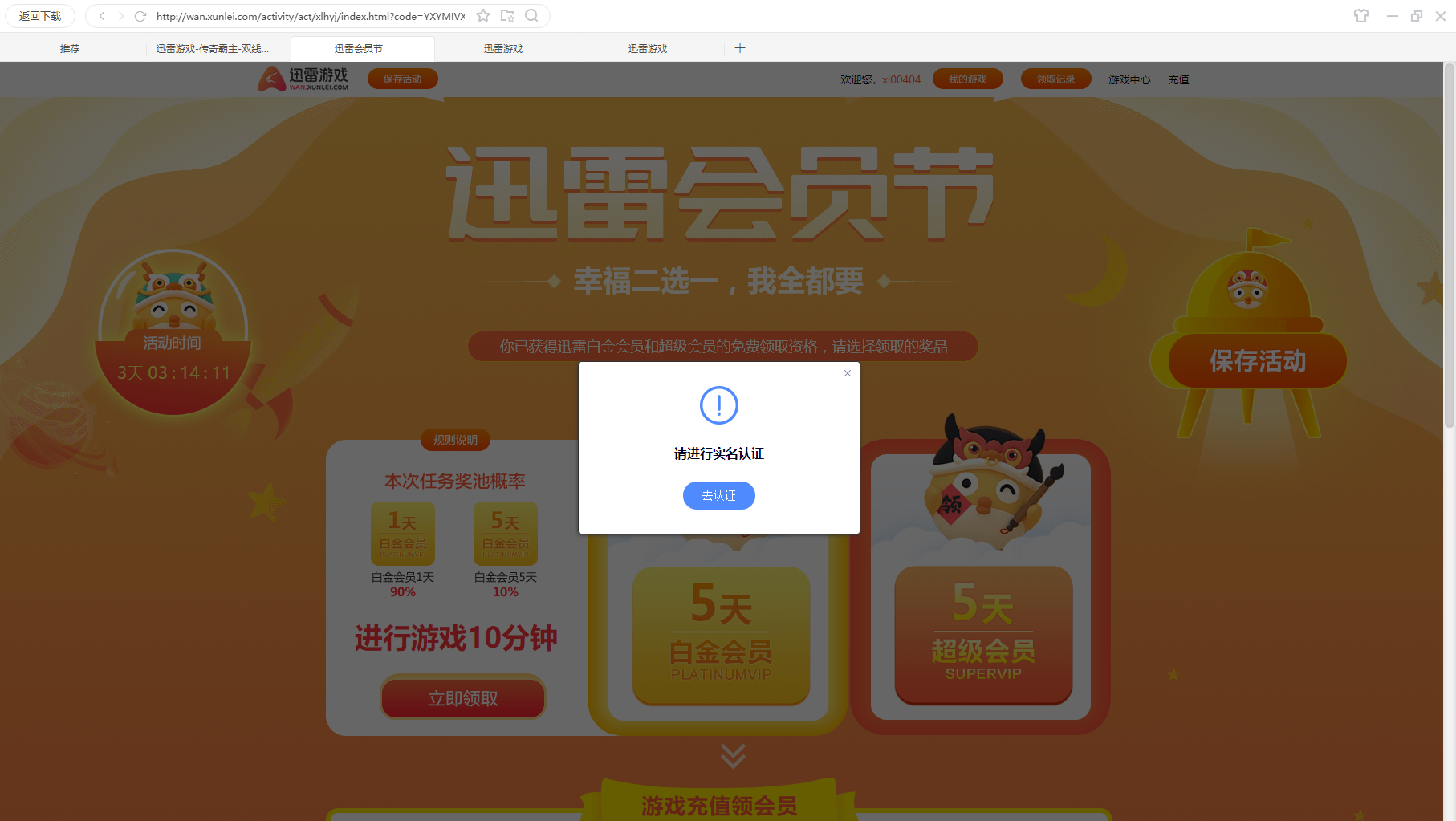 迅雷游戏搞的在线30分钟无法领取会员