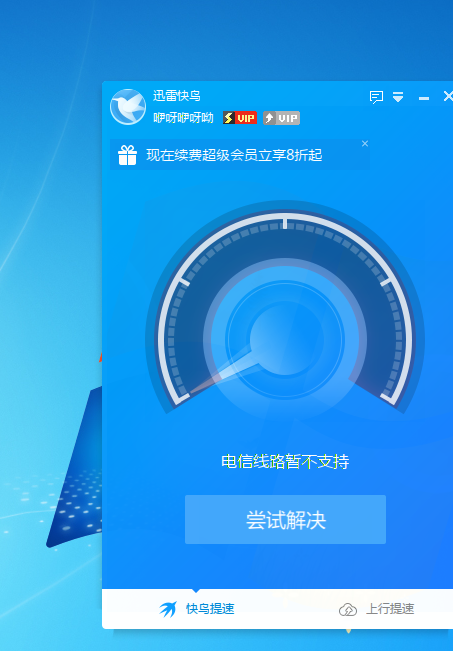 电信免费提速到200M后快鸟就无用武之地了