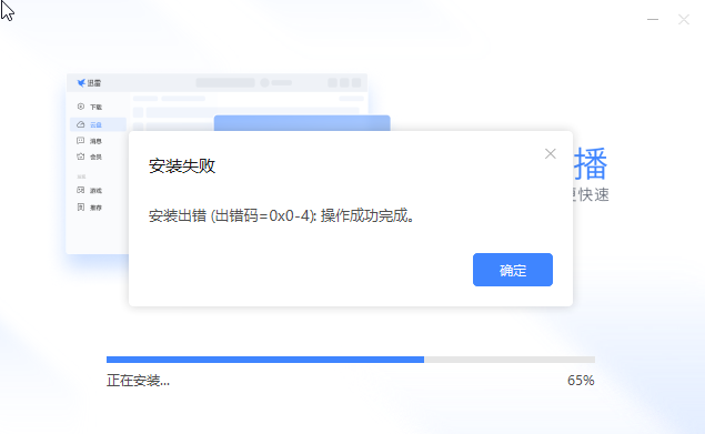 迅雷无法安装，错误代码=0×0-4，操作成功完成