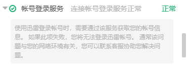 我就想问一下，电脑版迅雷云盘为什么账号登录服务失败