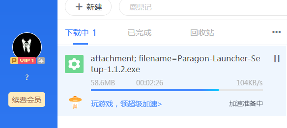 不开会员下载慢 ， 开了会员还是慢，什么情况！！！