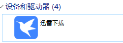 迅雷，你可真刑啊
