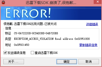 迅雷下载sdk崩溃，无法下载
