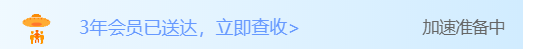 请问，我是需要直接买3年的会员么？加速准备中！！！！