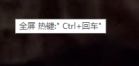 大家有没有遇到UI全屏热键提示问题