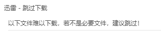 迅雷11最新版老是跳出 迅雷-跳过下载 怎么让它不显示！！
