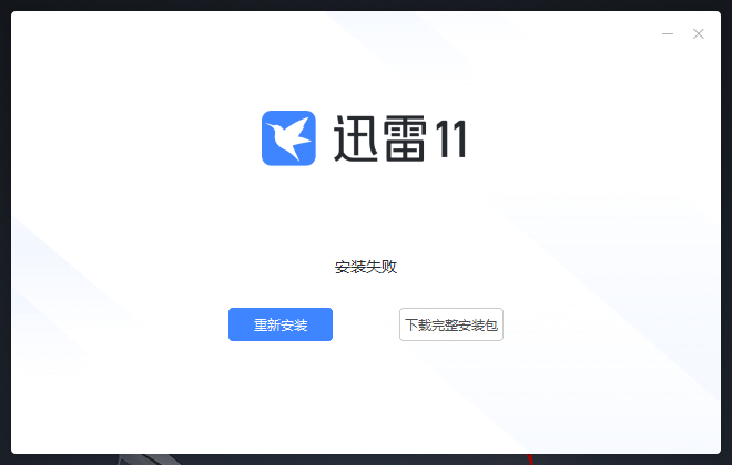安装迅雷11出错，无法解决