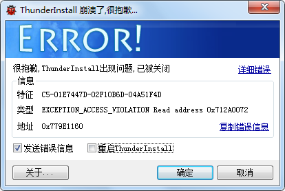 为什么我安装总是迅雷崩溃