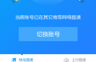 《当前宽带账号已在其它宽带网络提速》无法加速到底怎么解决！！